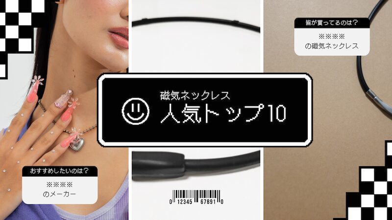 【おすすめ磁気ネックレス】みんなが買っている人気トップ10